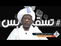 شرح وافي وشافي لمدلول تسقط بس _  فيديو ممتع عن السودان