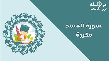 سورة المسد مكررة كل آية سبع مرات بصوت القارئ محمود خليل الحصري رحمه الله