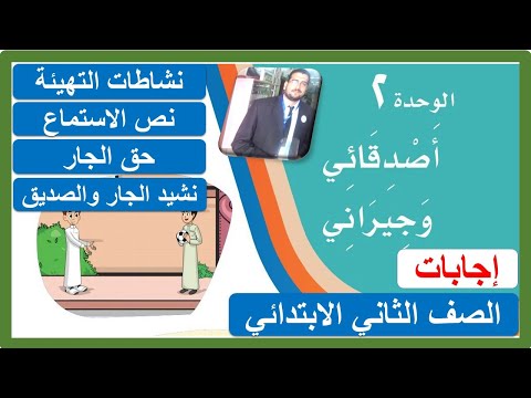 مدخل الوحدة الثانية أصدقائي وجيراني الصف الثاني الابتدائي لغتي