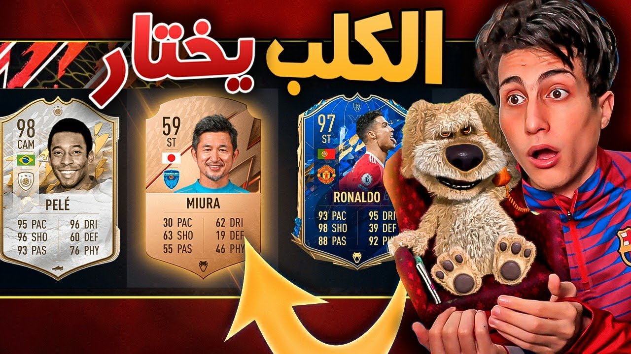 خليت الكلب يختار لي الاعب 😭 !!! فوت درافت FIFA 22