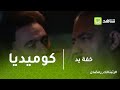 خفه يد كوميديا لو حد خضك أول حاجة بتقولها ايه