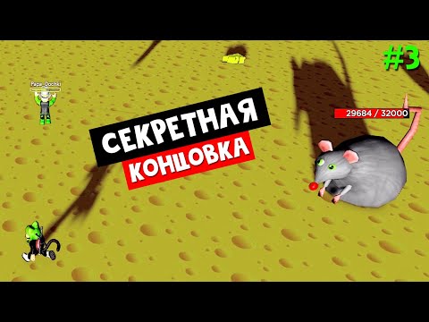 Видео: СЕКРЕТНАЯ КОНЦОВКА С крысой БОССОМ в роблокс | Cheese Escape roblox | Побег с Папой и дочки #3