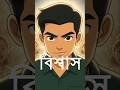 আত্মবিশ্বাস। confidence। গল্প। cartoon। Comedy । funny।