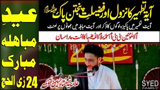 EID MUBAHILA || AYAT E TATHEER KA NAZOOL || ALLAMA SYED SHAHENSHAH HUSSAIN NAQVI || JASHAN