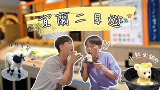 宜蘭二日遊Vlog | 超可愛水豚君!超巨大烏龜! | IG爆紅的小熊火鍋! | 宜蘭也有伯朗大道? | 張美阿嬤農場、三奇美徑、晶泉丰旅、聚火鍋 #宜蘭 #宜蘭景點 #張美阿嬤農場 #宜蘭旅遊