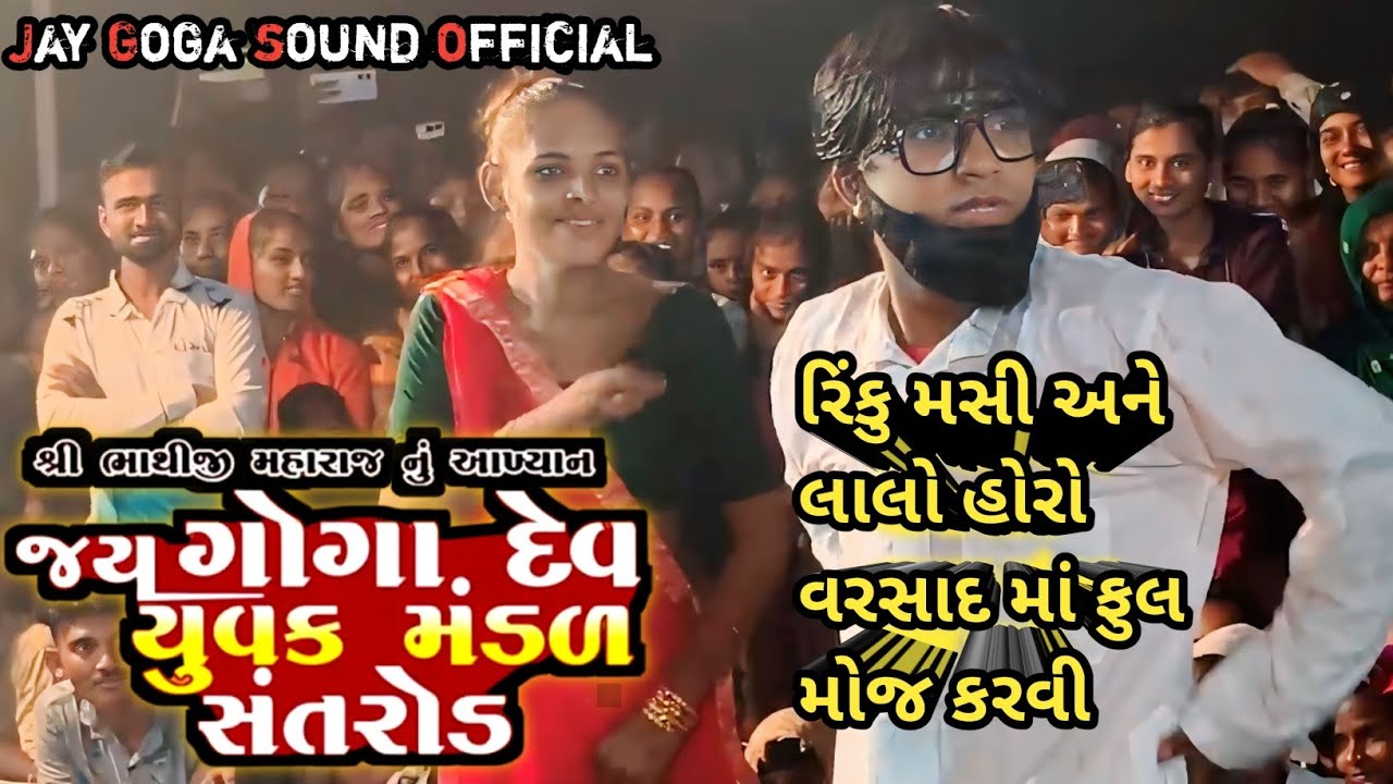 રિંકુ માસી અને લાલો હોરો ની મોજ ફૂલ વરસાદ માં  || jay goga yuvak madal santrod #funny 