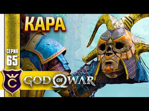 ВТОРАЯ ВАЛЬКИРИЯ КАРА ! God of War PC #65