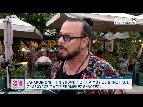 Χρήστος Δάντης: Ανακοινώνω την υποψηφιότητά μου ως δημοτικός σύμβουλος για τις επόμενες εκλογές