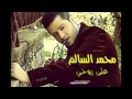 اغاني على روحي ابجي جديد محمد السالم 