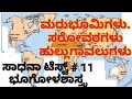 ಸಾಧನಾ ಟೆಸ್ಟ್ # 11. ಭೂಗೋಳಶಾಸ್ತ್ರ. Sadana test # 11