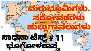 ಸಾಧನಾ ಟೆಸ್ಟ್ # 11. ಭೂಗೋಳಶಾಸ್ತ್ರ. Sadana test # 11