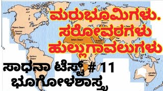 ಸಾಧನಾ ಟೆಸ್ಟ್ # 11. ಭೂಗೋಳಶಾಸ್ತ್ರ. Sadana test # 11 screenshot 1