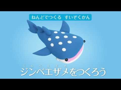 粘土 おうちで水族館ごっこ ジンベエザメをつくろう 家で一緒にやってみよう Youtube