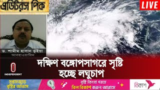 বঙ্গোপসাগরে সৃষ্টি হচ্ছে লঘুচাপের ভয়াবহতা কেমন হতে পারে ? | Weather Update | Independent TV