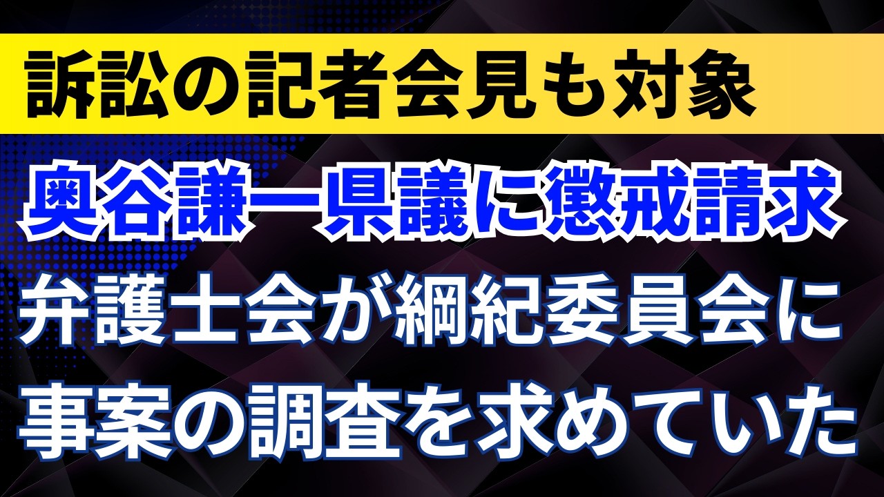 奥谷謙一県議に懲戒請求！弁護士会が綱紀委員会に事案の調査を求めていた！訴訟の記者会見も対象【兵庫県議】