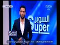 السوبر | حوار مع أحمد مجاهد - عضو الإتحاد المصري لكرة القدم | الحلقة الكاملة