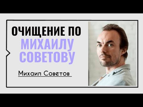 Очищение по Михаилу Советову