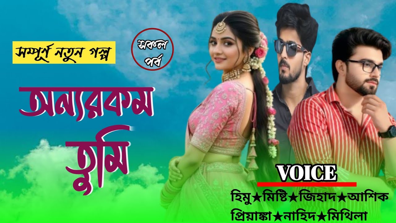 অন্যরকম তুমি||সকল পর্ব||Bangla Romantic Love Story||Voice :- Ashik Priyanka. #story #lovestory 