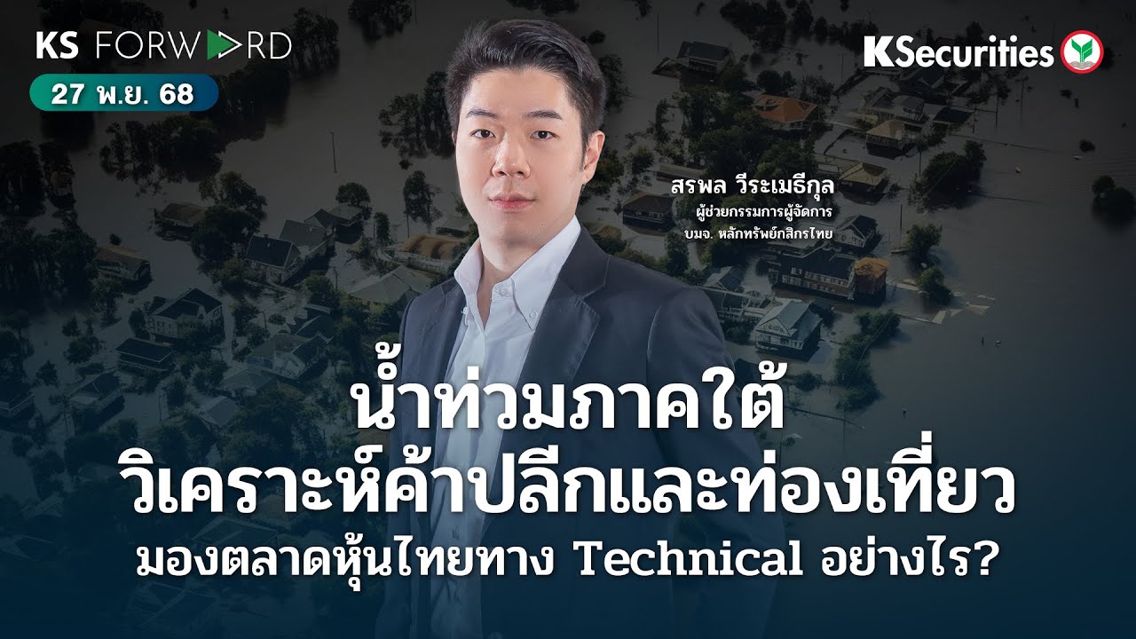 ⁣KS Forward 27 พ.ย. 68 น้ำท่วมภาคใต้ วิเคราะห์กลุ่มค้าปลีก, ท่องเที่ยว มองตลาดหุ้นไทยทาง Technical ?