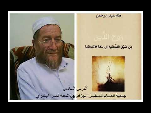 دراسة كتاب روح الدين من ضيق العلمانية إلى سعة الائتمانية الدرس السادس
