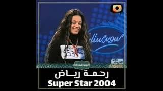 أول ظهور لرحمة رياض في برنامج سوبر ستار سنة 2004 تجارب الاداء انصدمت اللجنة عند سماع صوتها❤️❤️