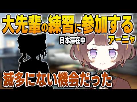 大先輩が時々呼びかけているとあるレッスンに参加するアーニャ【英語解説】【日英両字幕】