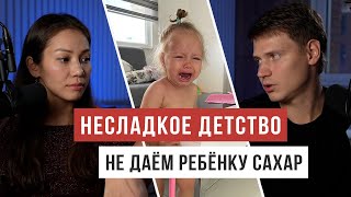 НИКАКИХ КОНФЕТ: решили не давать ребёнку сахар / Аскеза в кедах