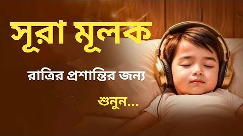 রাত্রির প্রশান্তির জন্য সূরা মূলক (سورة الملك) ┇ হৃদয় জুড়ানো তেলাওয়াত ┇ Surah Mulk for Deep Sleep