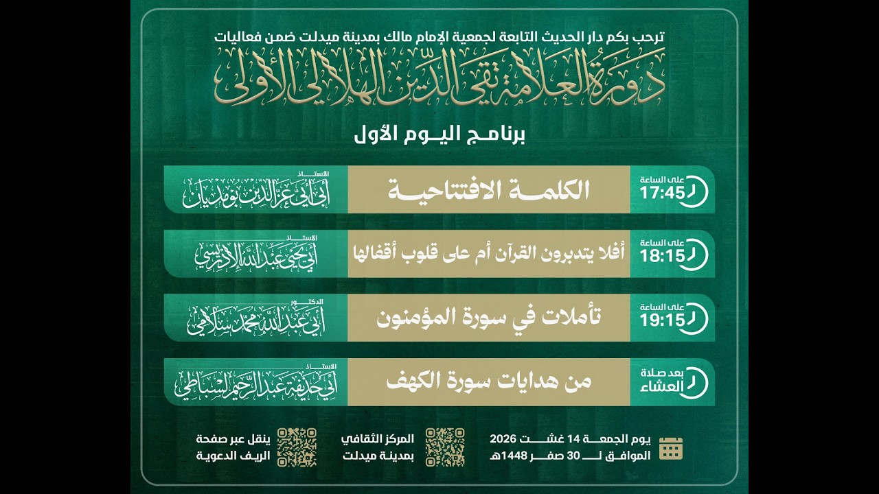 2️⃣ أفلا يتدبرون القرآن أم على قلوب أقفالها - للأستاذ أبي يحيى عبد الله الإدريسي  حفظه الله