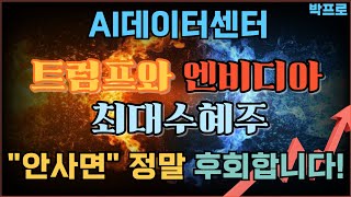 🔴[AI데이터센터 관련주] 트럼프 입김으로 시작된 스타게이트 프로젝트! 엔비디아 칩 탑재 시작으로 최대수혜주 등극!! 안사면 정말 후회합니다 #데이터센터 #엔비디아 #오픈AI