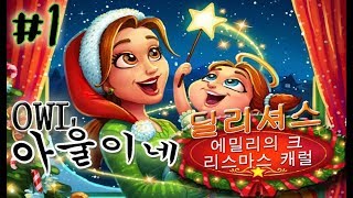귀여운 에밀리의 크리스마스요리 이야기 Delicious - Emily's Christmas Carol #1 screenshot 2