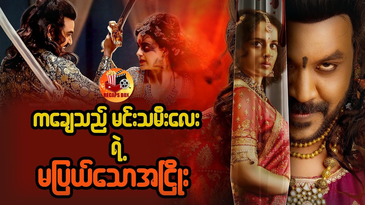 ကချေသည်မင်းသမီးလေးရဲ့ မပြယ်သောအငြိုး