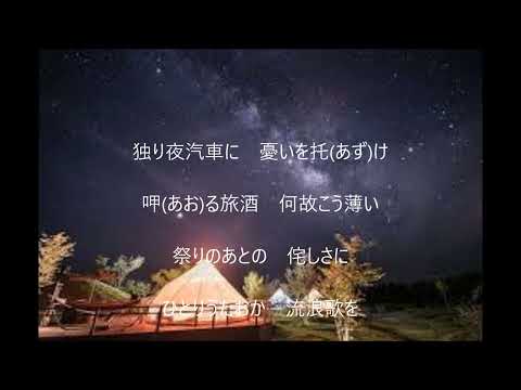 流浪歌　唄　冠二郎　cover 太陽と月