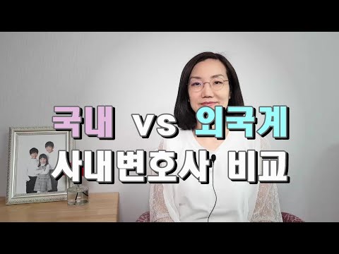   국내회사 Vs 외국계회사 사내변호사 비교 외국계 회사가 더 좋을까