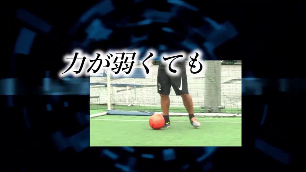 サッカードリブルが上手くなる方法 練習方法 上達方法 Youtube