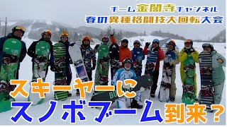 【全員スノボ初心者】北海道のトップスキーヤーがスキーとスノボでガチンコ対決！！