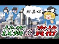 【ゆっくり解説】総集編　技術系資格【資格】