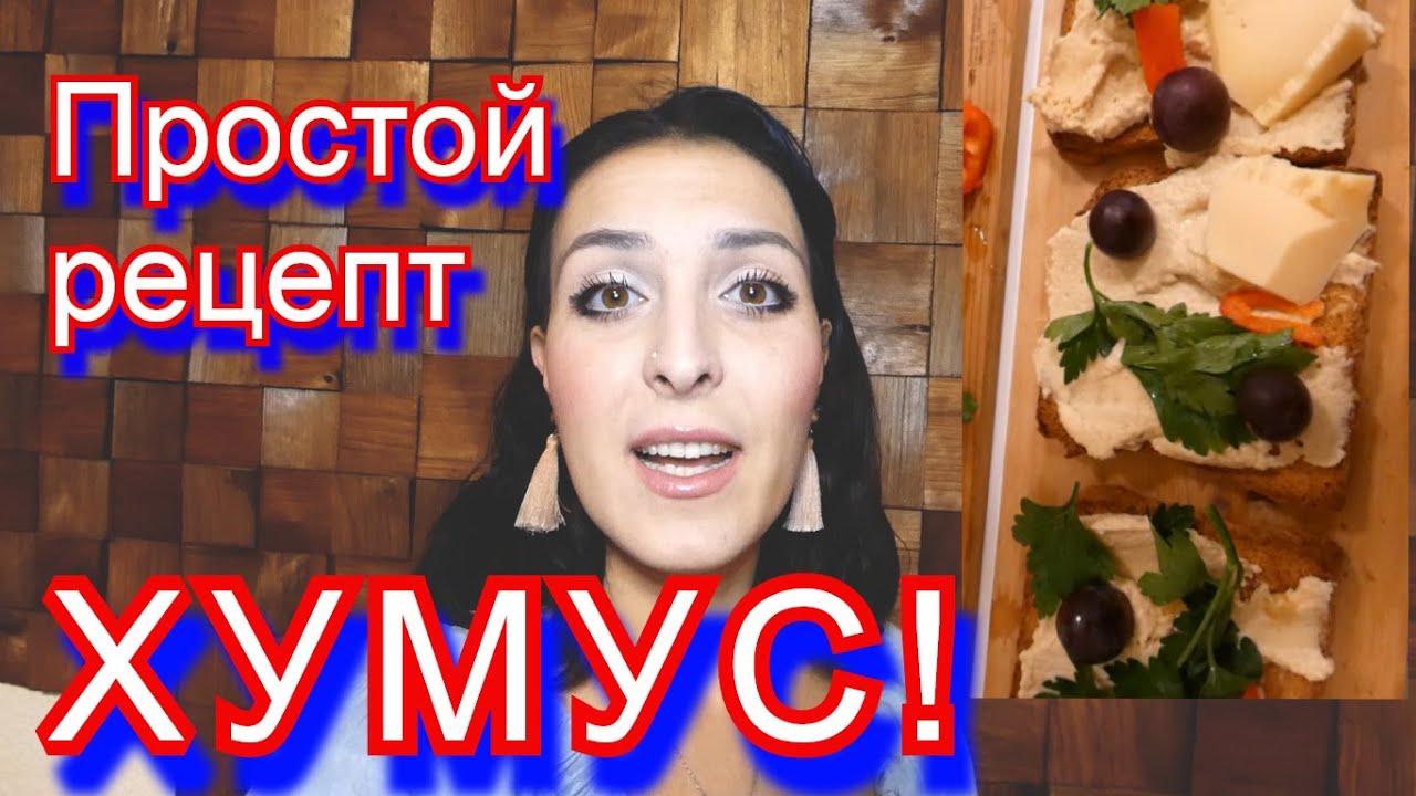 Простой рецепт хумуса, который сохранит ваше здоровье! Как и из чего ...