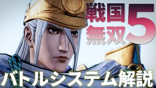 『戦国無双5』生まれ変わった新作のバトルシステムを解説【攻略動画】