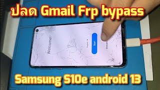 ปลด Gmail Samsung S10e android 13