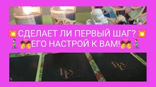 💥❤️СДЕЛАЕТ ЛИ ПЕРВЫЙ ШАГ🧎‍♂️?💏 ЕГО НАСТРОЙ К ВАМ!💋❤️