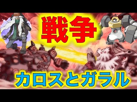 ポケモン都市伝説 カロス地方の戦争の相手はガラル地方だった 3000年前のazの戦争と3000年間眠っていたメルメタルの関係 地上絵にも秘密が ポケモン考察 Youtube