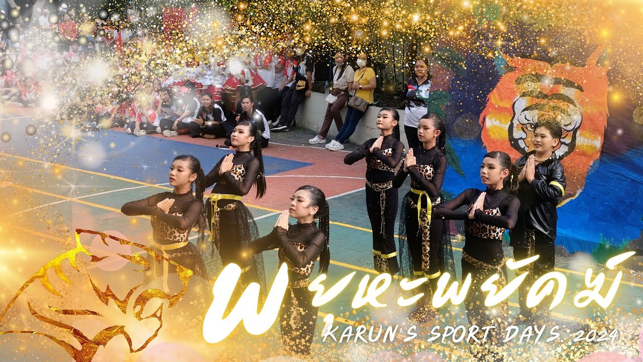 เชียร์ลีดเดอร์สีเหลือง (พยุหะพยัคฆ์)  - โรงเรียนการัญศึกษา Karun's Sport Days 2024