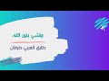 ماشي بنور الله طارق العربي طرقان 