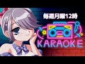 【KARAOKE】90年代しか勝たん!毎週月曜お昼休憩を潤す歌枠【初見さん大歓迎】#おはじちゃん