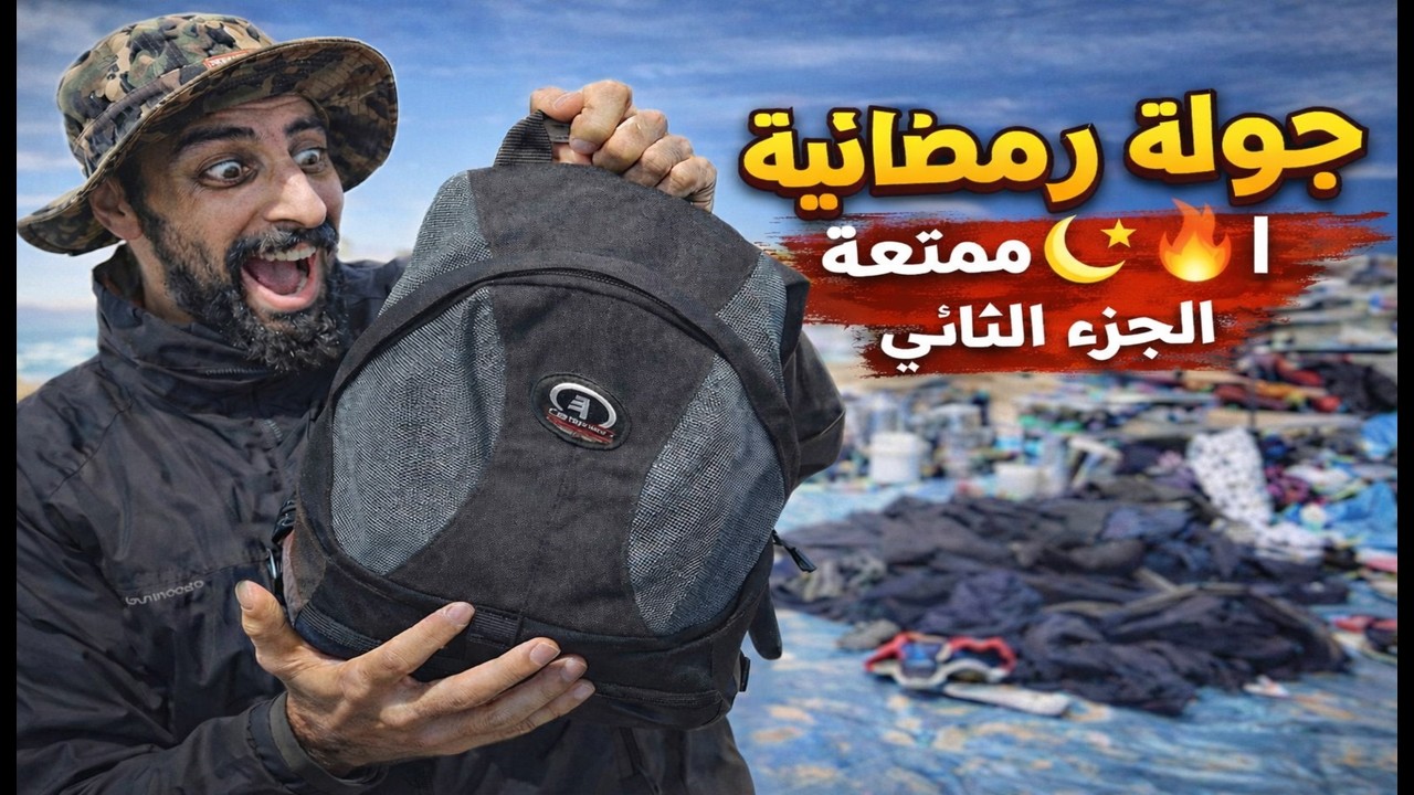 جولة رمضانية الجزء الثاني