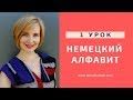 Немецкий алфавит.Как правильно читать немецкие буквы?