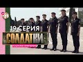 Реалити-сериал «Солдатки» | 19 серия