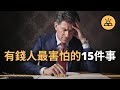 越富有，越擔心，有錢人感到害怕的15件事