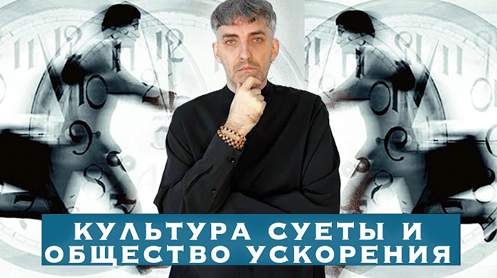 Общество ускорения, нехватка времени и тревога о будущем